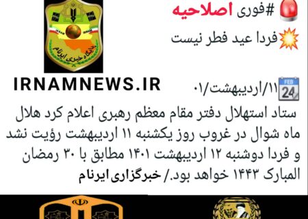 هلال ماه شوال رؤیت نشد/ دوشنبه ۱۲ اردیبهشت ۳۰ رمضان المبارک است