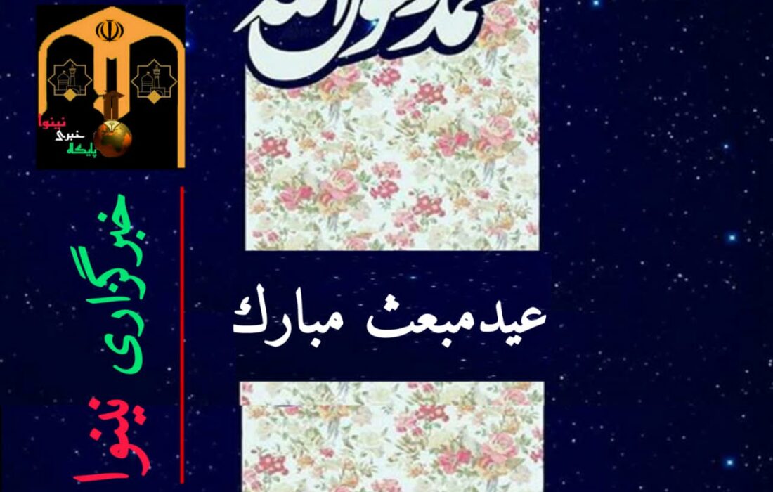 عید سعید مبعث مبارک
