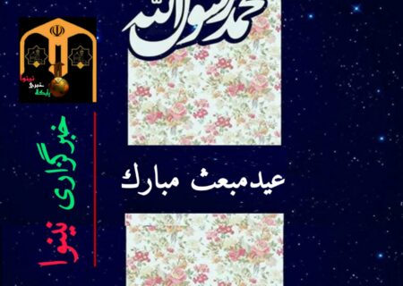 عید سعید مبعث مبارک