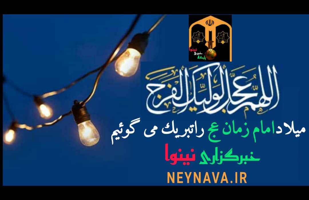 ولادت امام زمان (عج) را تبریک میگوییم
