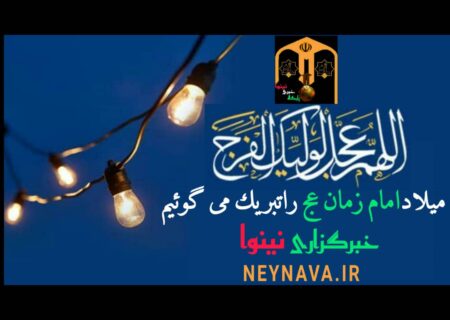 ولادت امام زمان (عج) را تبریک میگوییم