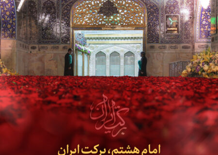 ولادت امام رضا علیه السلام را تبریک میگوییم