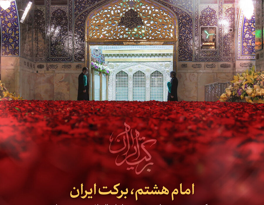 ولادت امام رضا علیه السلام را تبریک میگوییم