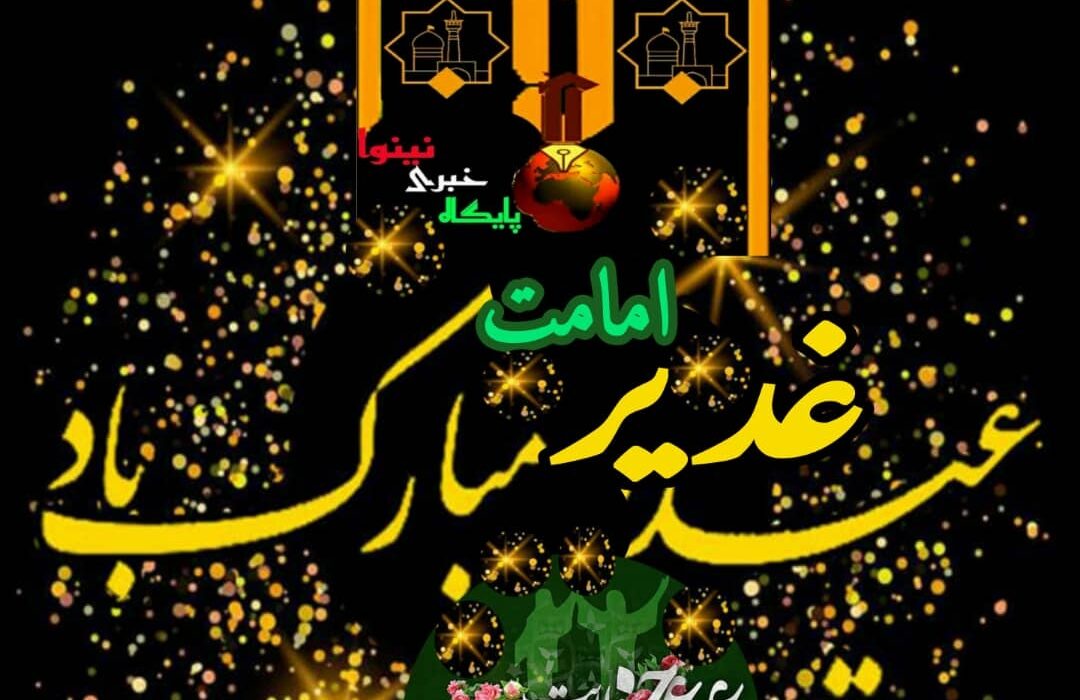 عیدغدیر راتبریك می گوئیم