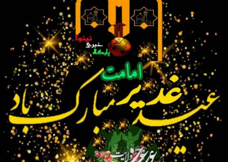 عیدغدیر راتبریك می گوئیم