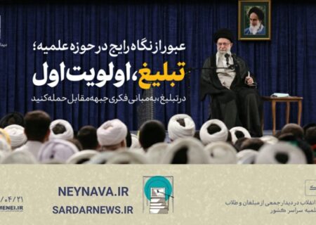 بیانات در دیدار مبلغین و طلاب حوزه‌های علمیه سراسر کشور