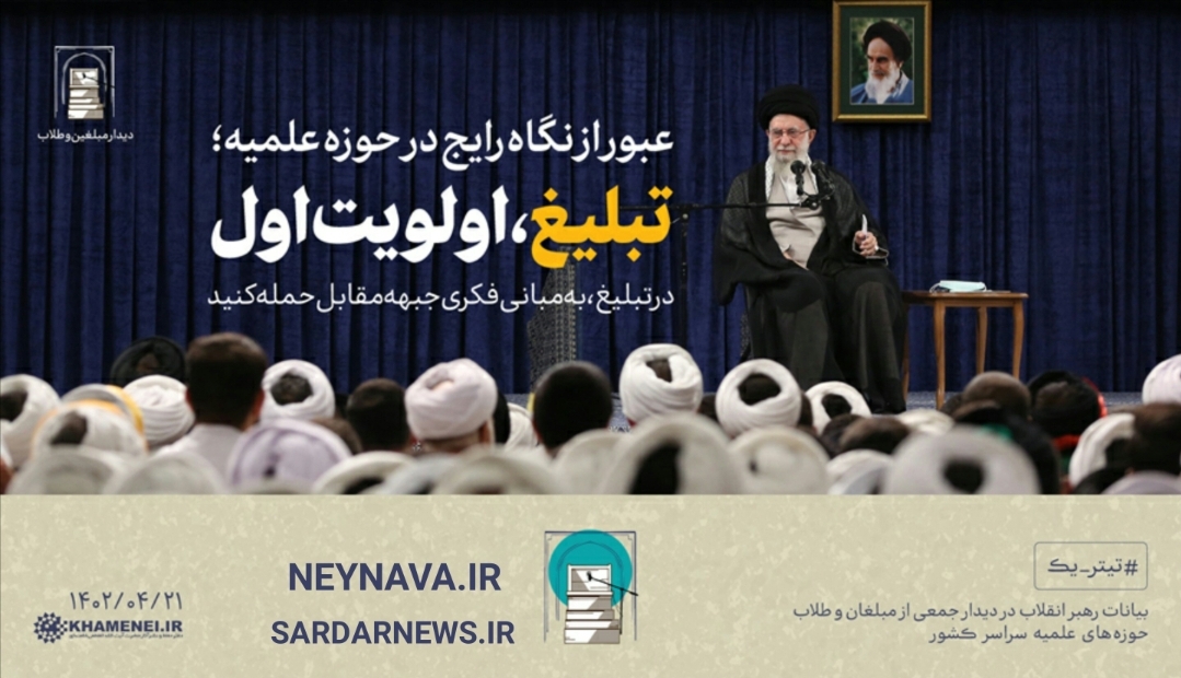 بیانات در دیدار مبلغین و طلاب حوزههای علمیه سراسر کشور
