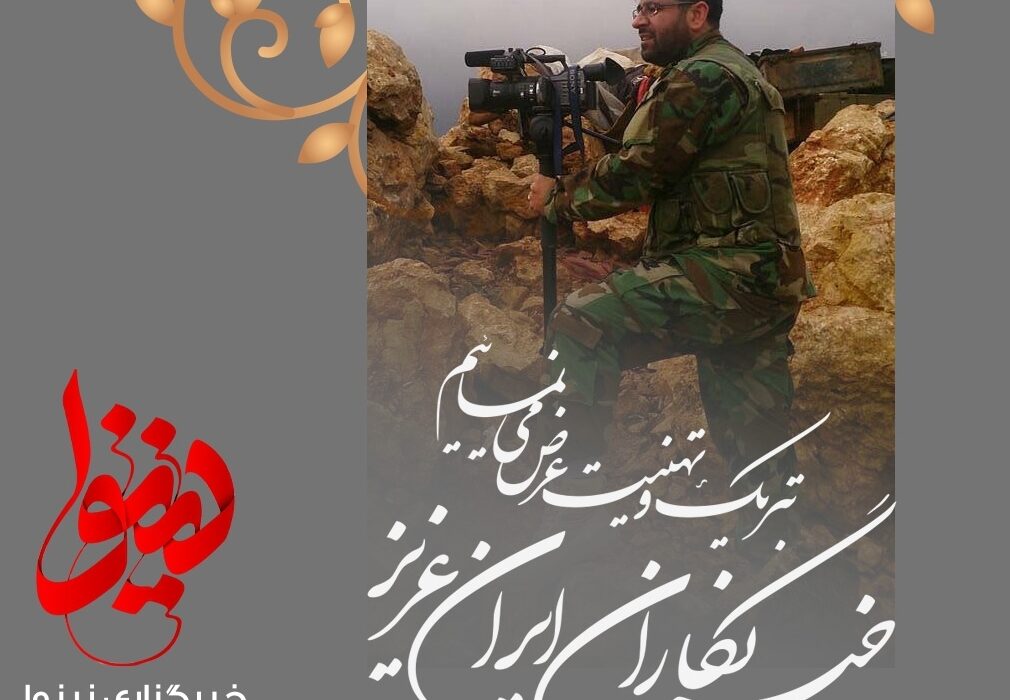 روز خبرنگار را به همکاران گرامی تبریک میگوییم