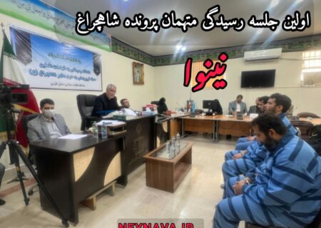 اولین جلسه دادگاه ۳ تن از عاملان دومین حمله تروریستی به حرم مطهر شاهچراغ (ع) برگزار شد/ متهم ردیف اول: برای آتش زدن نمازگزاران بنزین تهیه کرده بودم