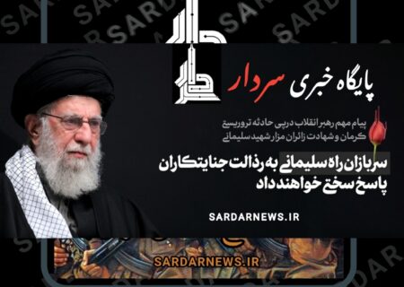 پیام تسلیت درپی شهادت زائران مزار شهید سلیمانی در حادثه تروریستی در مسیر گلزار شهدای کرمان