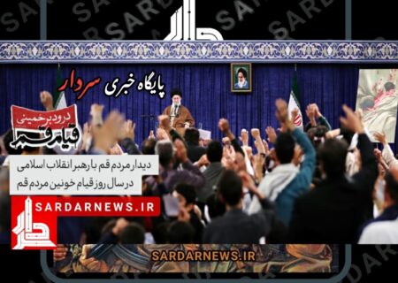 دیدار مردم قم با رهبر انقلاب
