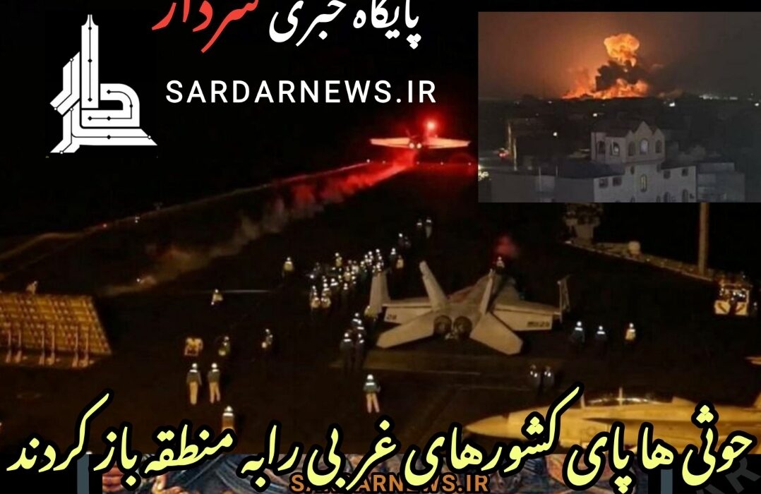 حوثی های یمن پای کشور های غربی رابه جنک باز کردند