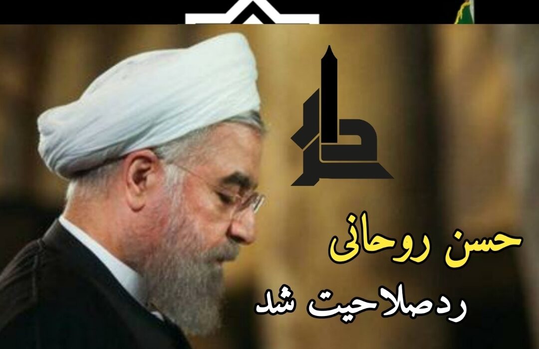 روحانی ردصلاحیت شد