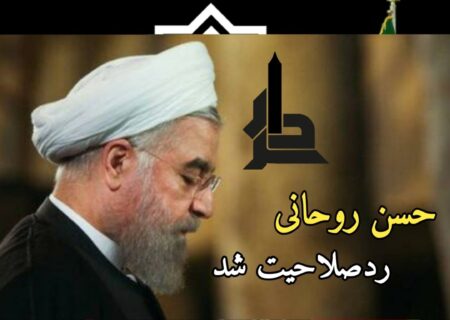 روحانی ردصلاحیت شد