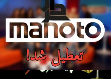 شبکه منوتو تعطیل شد