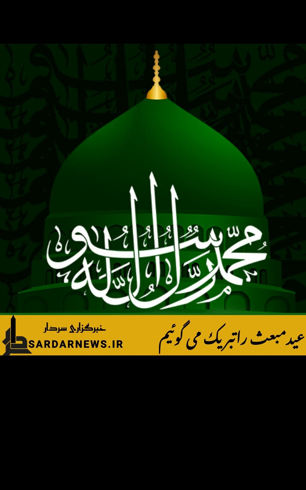 عید مبعث را تبریک میگوییم