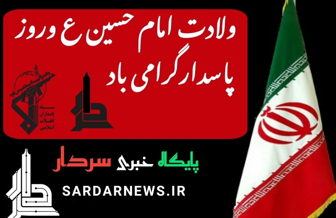 ولادت امام حسین علیه السلام و روز پاسدار را تبریک میگوییم