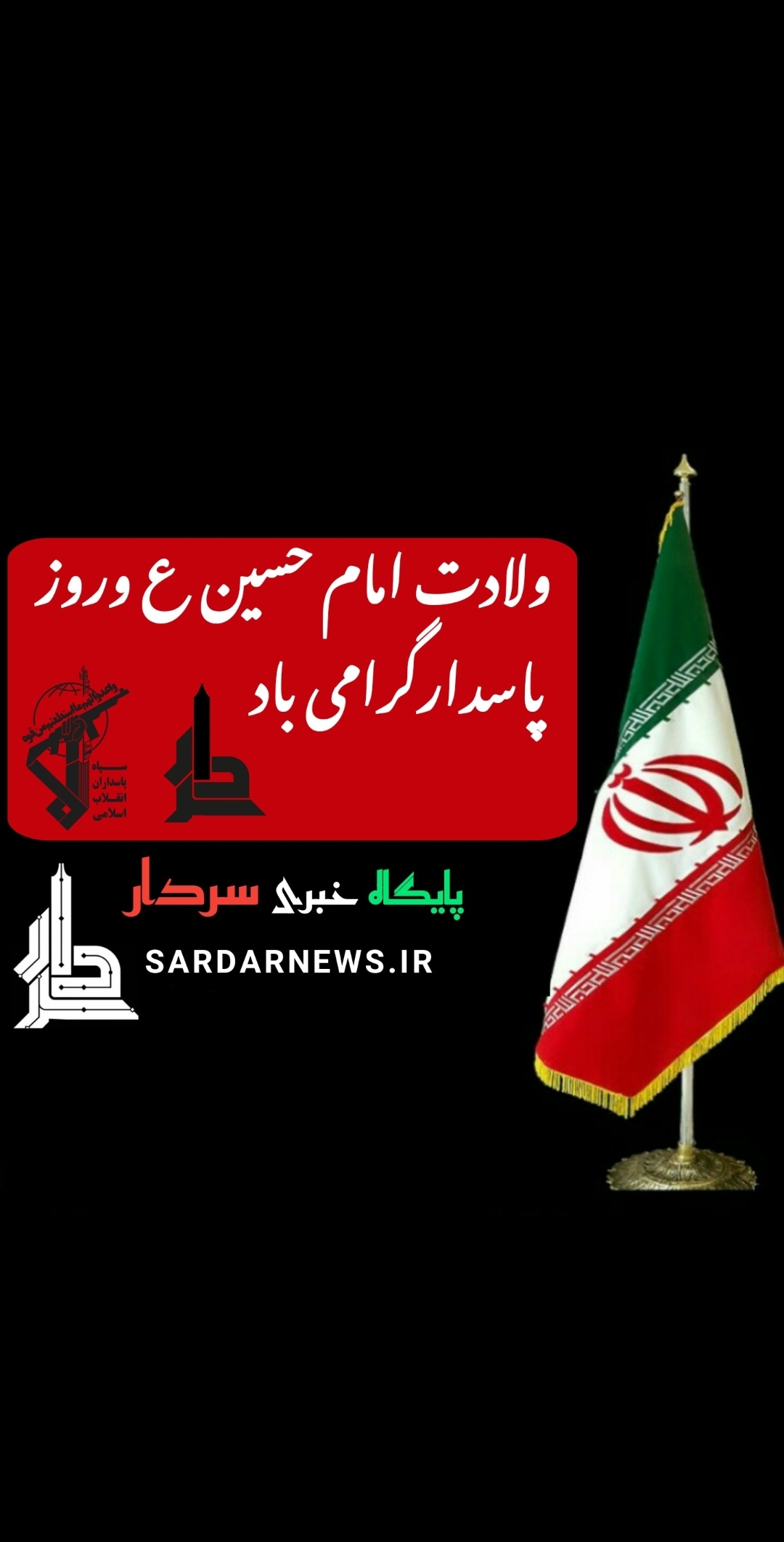 ولادت امام حسین علیه السلام و روز پاسدار را تبریک میگوییم