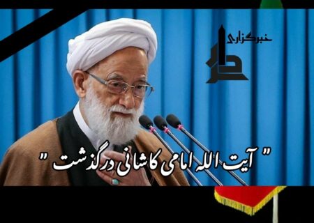 آیت‌الله امامی کاشانی درگذشت