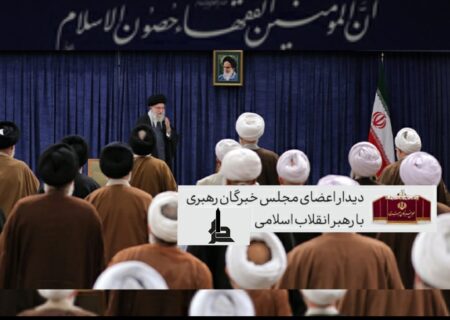 دیدار اعضای مجلس خبرگان رهبری با رهبر انقلاب