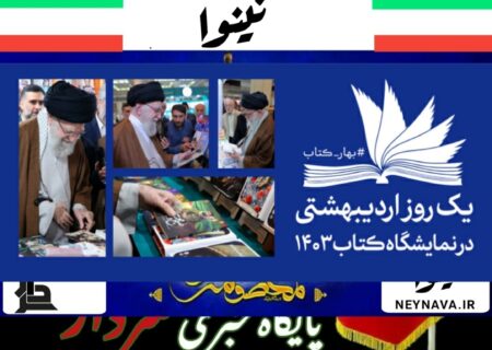 بازدید رهبر انقلاب از سی و پنجمین نمایشگاه بین‌المللی کتاب تهران