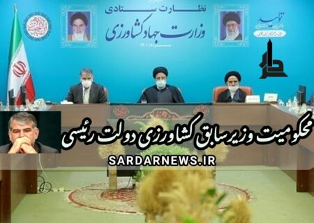 محکومیت وزیرسابق کشاورزی دولت رئیسی