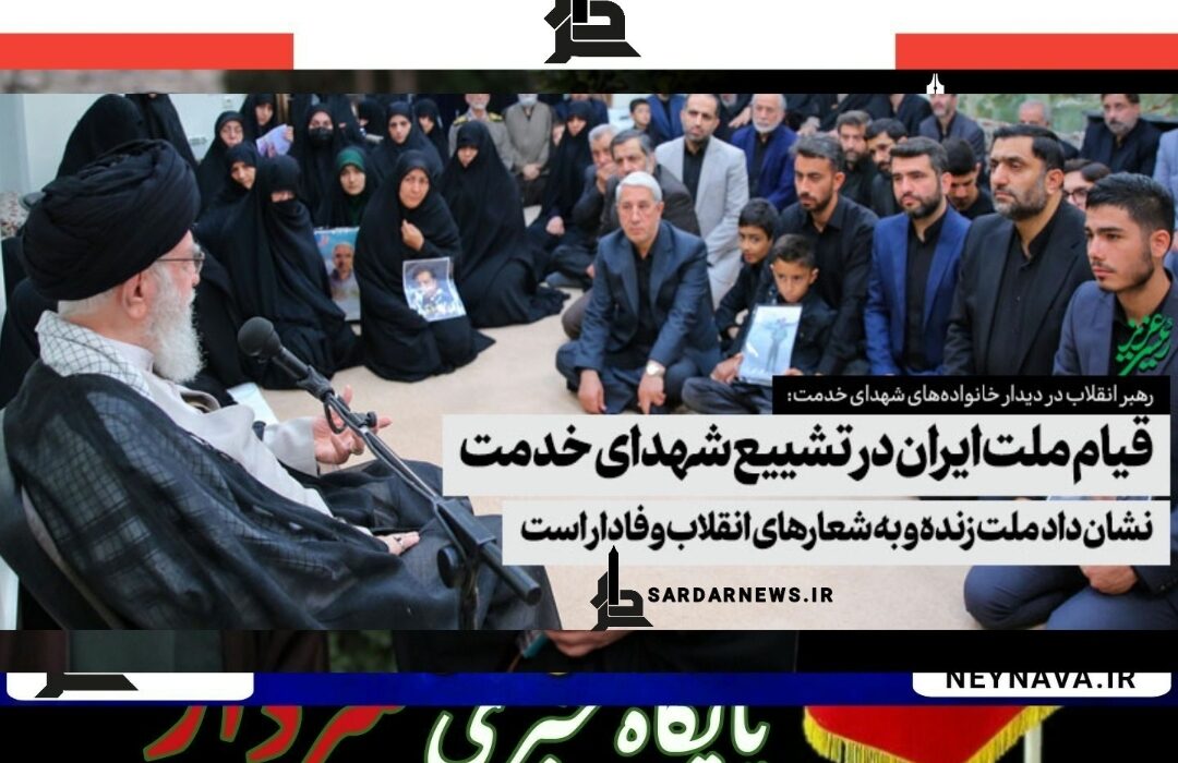 دیدار خانوادههای شهدای خدمت با رهبر انقلاب