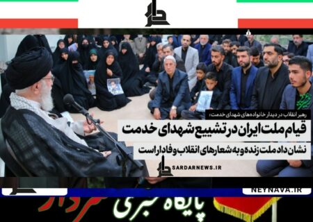 دیدار خانواده‌های شهدای خدمت با رهبر انقلاب