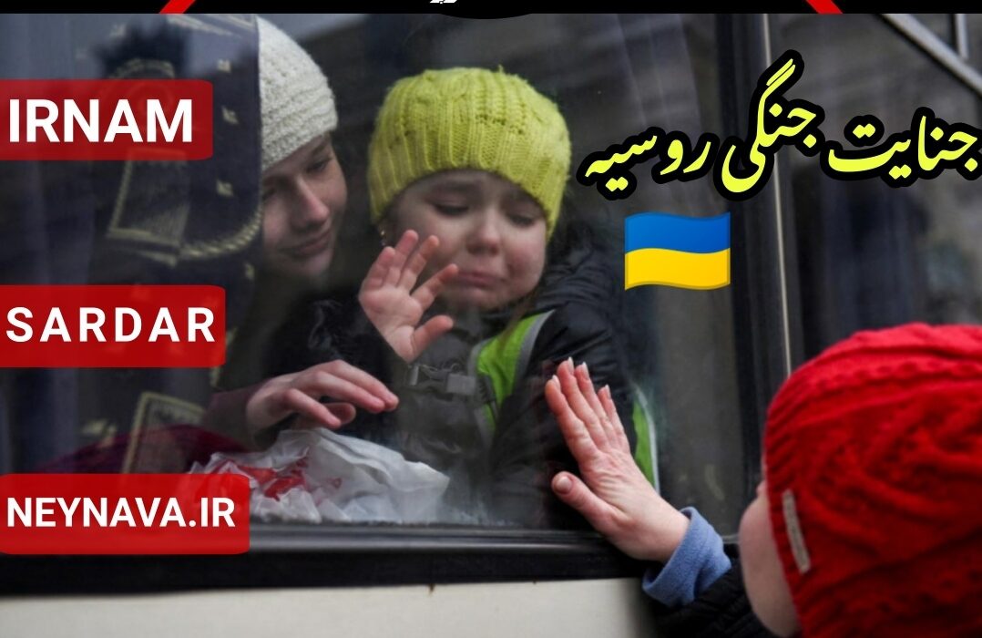 جنایت جنگی روسیه ؛ سرقت یك نسل (ربایش کودکان اکراین توسط روسیه)