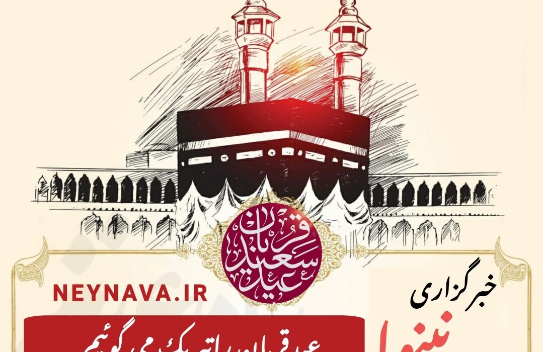 نینوا عید قربان را تبریک می گوید
