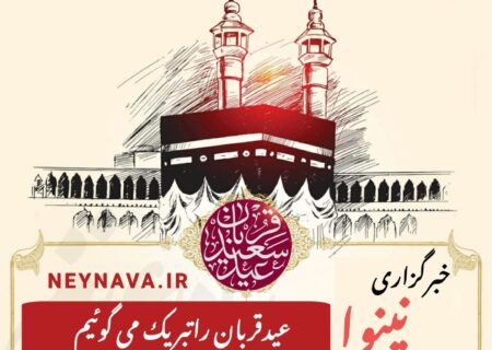 نینوا عید قربان را تبریک می گوید