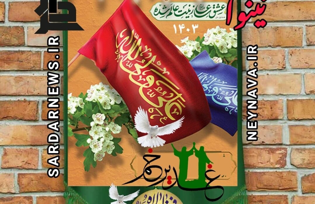 عید غدیر وآغاز هفته ولایت را تبریک می گوییم .