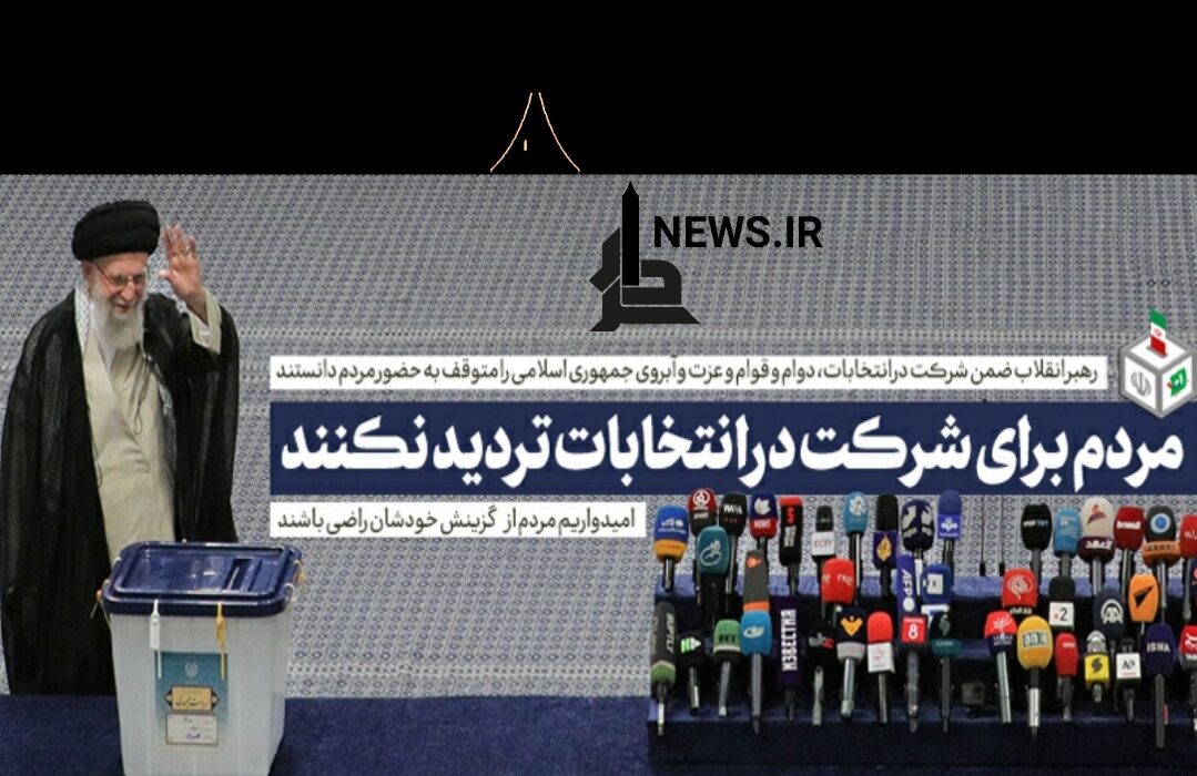 رهبر انقلاب: مردم برای حضور در انتخابات هیچ تردیدی به خود راه ندهند