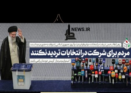 رهبر انقلاب: مردم برای حضور در انتخابات هیچ تردیدی به خود راه ندهند
