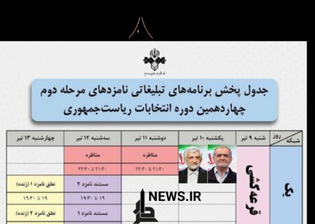 زمان پخش مناظره‌های دور دوم انتخابات ریاست‌ جمهوری اعلام شد