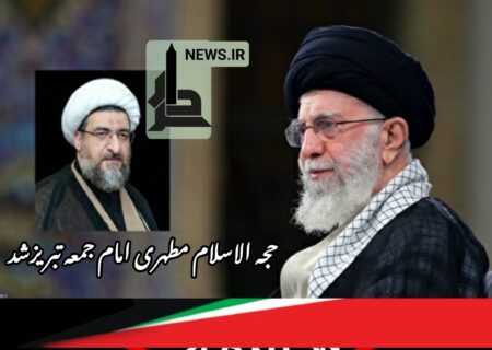 حجت‌الاسلام والمسلمین مطهری اصل امام جمعه تبریز شد