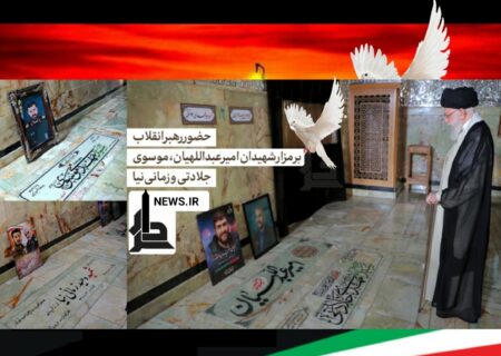 حضور رهبر انقلاب بر مزار شهیدان امیرعبداللهیان، موسوی، جلادتی و زمانی‌نیا