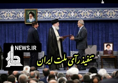 رهبر انقلاب اسلامی با تنفیذ رأی ملت ایران مسعود پزشکیان را به عنوان ریاست جمهوری اسلامی ایران منصوب کردند
