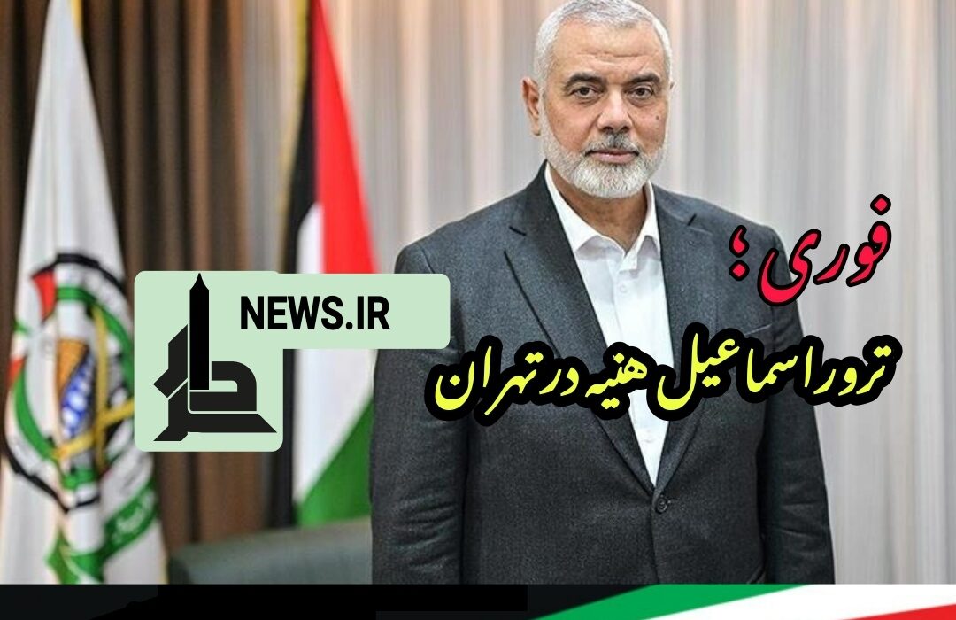نینوا: ترور اسماعیل هنیه درتهران