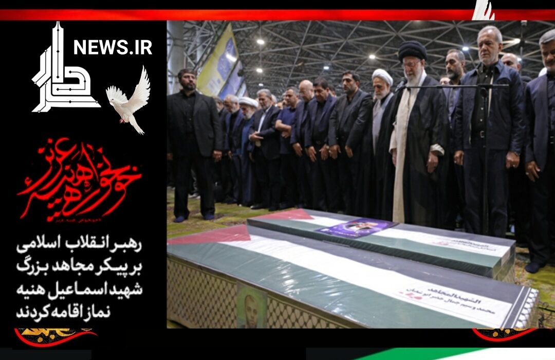 رهبر انقلاب بر پیکر شهید اسماعیل هنیه اقامه نماز کردند
