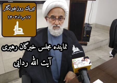 تبریك به خبرگزاری نینوا ازسوی نماینده مجلس خبرگان رهبری (روزخبرنگار )