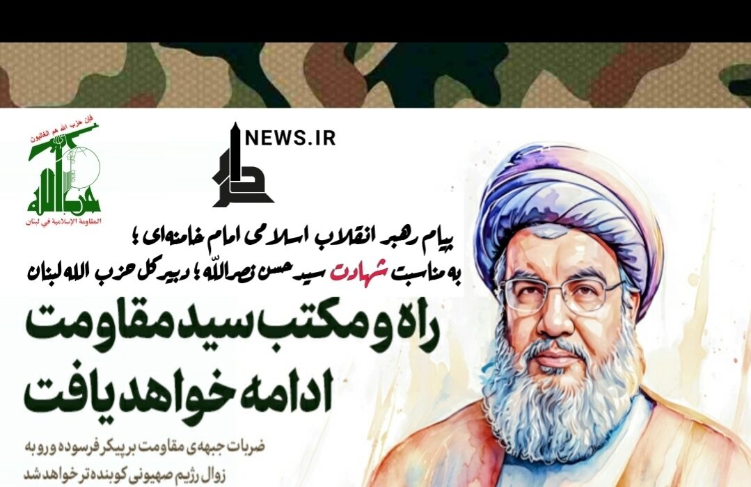 پیام تسلیت به مناسبت شهادت جناب سیدحسن نصرالله رضوان‌الله‌علیه دبیرکل شهید حزب‌الله لبنان