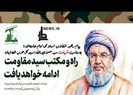پیام تسلیت به مناسبت شهادت جناب سیدحسن نصرالله رضوان‌الله‌علیه دبیرکل شهید حزب‌الله لبنان