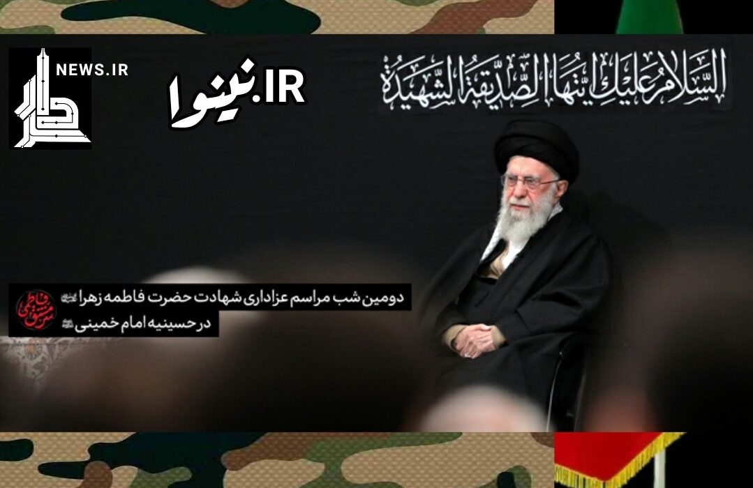 دومین شب مراسم عزاداری حضرت فاطمه‌زهرا «سلام‌الله‌علیها» در حسینیه امام خمینی (ره)