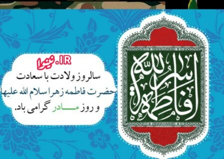 نینوا ولادت حضرت فاطمه زهرا س رابه زنان به ویژه مادران گرامی تبریك می گوید
