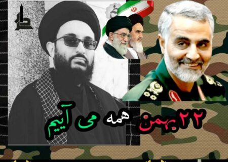 پیام دعوت مدیر مسئول سردار از عموم ملت ایران، جهت حضور حماسی و دشمن‌شکن در راهپیمایی یوم‌الله ۲۲ بهمن