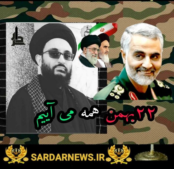 پیام دعوت مدیر مسئول سردار از عموم ملت ایران، جهت حضور حماسی و دشمنشکن در راهپیمایی یومالله ۲۲ بهمن