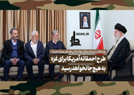 رهبر انقلاب: طرح احمقانه آمریکا برای غزه به هیچ‌جا نخواهد رسید