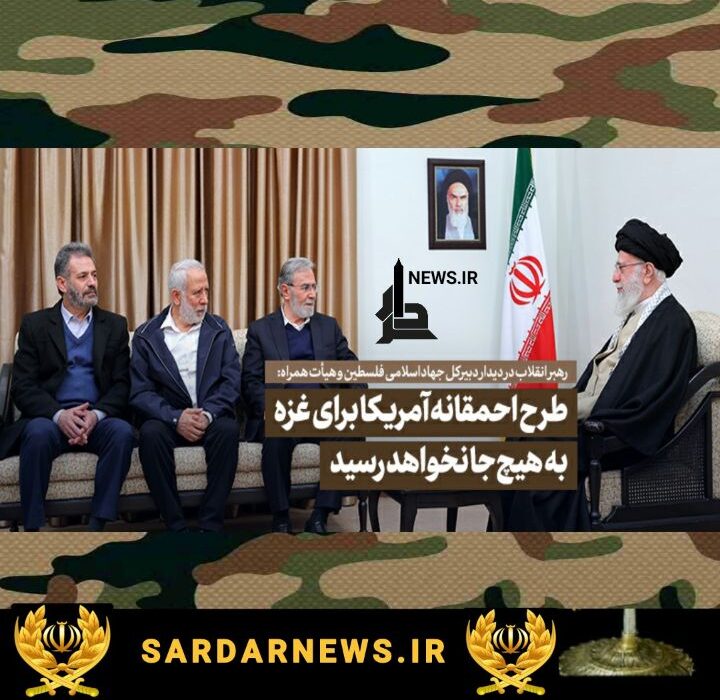 رهبر انقلاب: طرح احمقانه آمریکا برای غزه به هیچجا نخواهد رسید