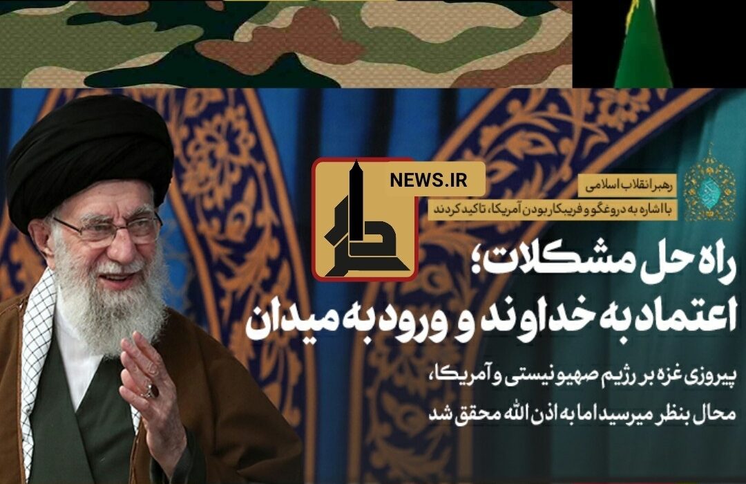 رهبر انقلاب: ملت ایران این جرئت را دارد که بگوید مرگ بر آمریکا